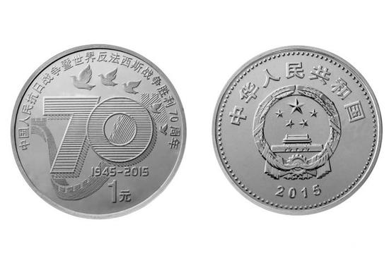2015年发行的抗日战争胜利70周年纪念币